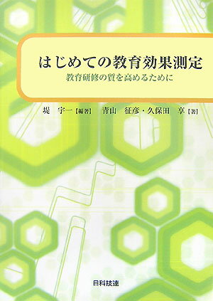 【中古】はじめての教育効果測定 教育研修の質を高めるために /日科技連出版社/堤宇一（単行本）