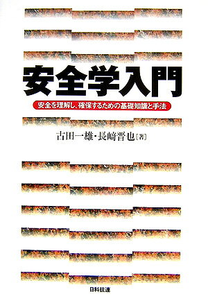 【中古】安全学入門 安全を理解し、確保するための基礎知識と手法 /日科技連出版社/古田一雄（単行本）