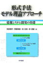 【中古】形式手法モデル理論アプロ-チ 情報システム開発の基礎/日科技連出版社/高原康彦(単行本)