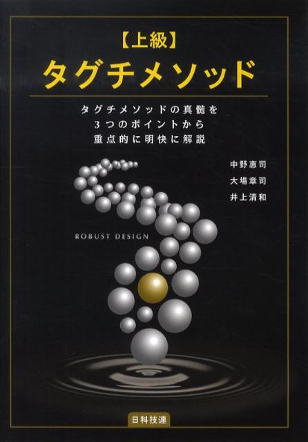 〈上級〉タグチメソッド タグチメソッドの真髄を3つのポイントから重点的に明 /日科技連出版社/中野惠司（単行本）