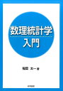 【中古】数理統計学入門 /日科技連出版社/稲葉太一(単行本(ソフトカバー))