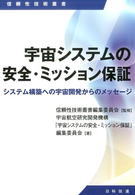 【中古】宇宙システムの安全・ミッション保証 システム構築への宇宙開発からのメッセ-ジ/日科技連出版..