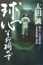 【中古】球心いまだ掴めず 駒大太田野球500勝の真実 /日刊スポ-ツPRESS/太田誠(単行本)