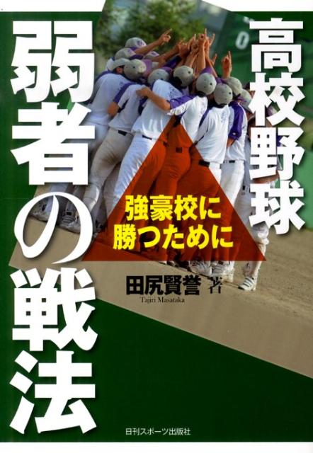 Baseball - 【中古】高校野球弱者の戦法 強豪校に勝つために /日刊スポ-ツPRESS/田尻賢誉（単行本）