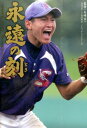 【中古】永遠の刻 高校野球100年歴史に刻む人とチ-ムの物語 /日刊スポ-ツPRESS/矢崎良一(単行本(ソフトカバー))