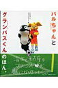 【中古】パルちゃんとグランパスくんのほん。 /日刊スポ-ツPRESS/パルちゃん(ムック)
