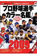 【中古】プロ野球選手カラ-名鑑 保存版 2009 /日刊スポ-ツPRESS（ムック）
