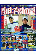 【中古】輝け甲子園の星 2009夏季号 /日刊スポ-ツPRESS（ムック）