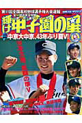 【中古】輝け甲子園の星 2009選手権号 /日刊スポ-ツPRESS(大型本)