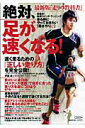 【中古】絶対、足が速くなる! 最新版「走りの教科書」/日刊スポ-ツPRESS(単行本)