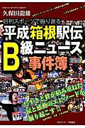 【中古】平成箱根駅伝B級ニュ-ス事件簿 日刊スポ-ツで振り返る /日刊スポ-ツPRESS/久保田龍雄（ムック）