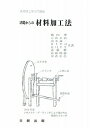【中古】基礎からの材料加工法 /日新出版/横田理(単行本(ソフトカバー))