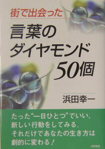 【中古】街で出会った言葉のダイヤモンド50個/日新報道/浜田幸一(単行本)