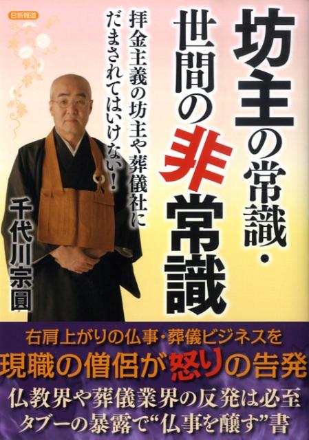 【中古】坊主の常識・世間の非常識 拝金主義の坊主や葬儀社にだまされてはいけない！ /日新報道/千代川宗圓（単行本）のサムネイル