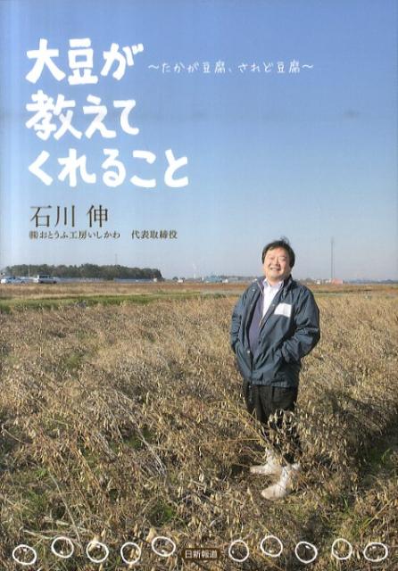 【中古】大豆が教えてくれること たかが豆腐、されど豆腐 /日新報道/石川伸（単行本）