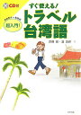 【中古】すぐ使える!トラベル台湾語 超入門! /日中出版/近藤綾(単行本)