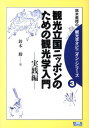 【中古】観光立国ニッポンのための観光学入門 実践編 /NCコミュニケ-ションズ/鈴木勝(単行本)