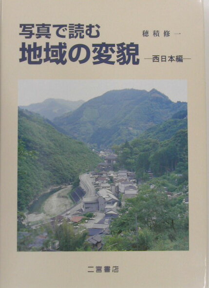 【中古】写真で読む地域の変貌 西日本編 /二宮書店/穂積修一（単行本）