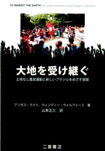 【中古】大地を受け継ぐ 土地なし農民運動と新しいブラジルをめざす苦闘/二宮書店/アンガス・ライト(単行本(ソフトカバー))