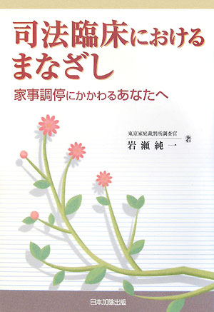 【中古】司法臨床におけるまなざし 家事調停にかかわるあなたへ/日本加除出版/岩瀬純一（単行本）