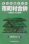 【中古】そこが知りたい市町村合併 当事者たちの証言 /日本加除出版/小西砂千夫（単行本）