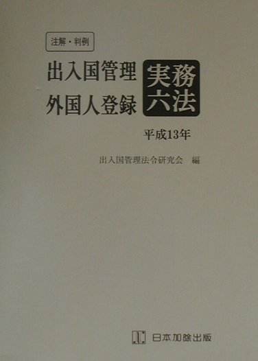 【中古】注解・判例出入国管理・外国人登録実務六法 平成13年版/日本加除出版/出入国管理法令研究会（単行本）
