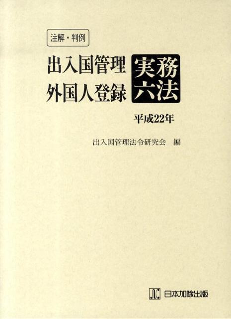 【中古】注解・判例出入国管理・外国人登録実務六法 平成22年版/日本加除出版/出入国管理法令研究会（単行本）