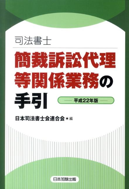 【中古】司法書士簡裁訴訟代理等関係業務の手引 平成22年版 /日本加除出版/日本司法書士会連合会（単行本）