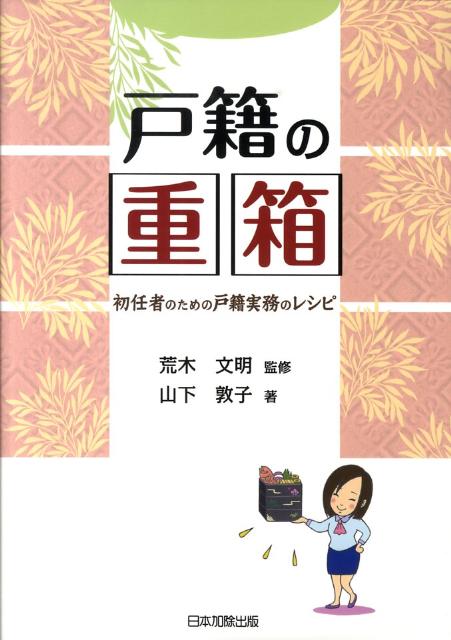 【中古】戸籍の重箱 初任者のための戸籍実務のレシピ /日本加除出版/山下敦子（単行本）