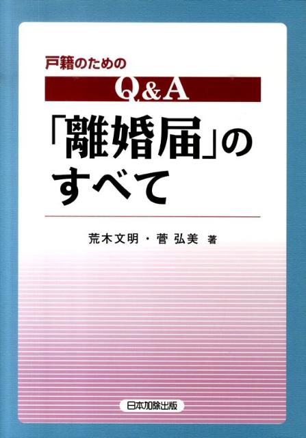 【中古】Q＆A「離婚届」のすべて 戸籍のための /日本加除出版/荒木文明（単行本）
