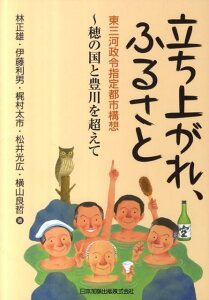 【中古】立ち上がれ、ふるさと 東三河政令指定都市構想〜穂の国と豊川を超えて /日本加除出版/林正雄(単行本)