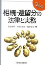 【中古】Q&A相続・遺留分の法律と実務 /日本加除出版/安達敏男(単行本)
