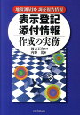 【中古】表示登記添付情報作成の実務 地積測量図・調査報告情報/日本加除出版/内野篤(単行本)