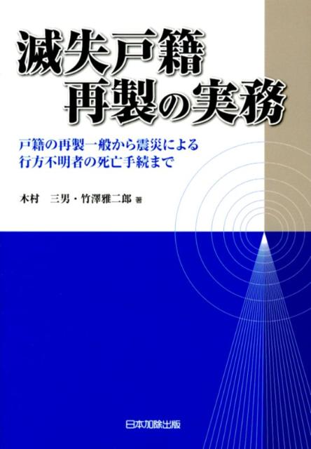 【中古】滅失戸籍再製の実務 戸籍の再製一般から震災による行方不明者の死亡手続ま/日本加除出版/木村三男（戸籍）（単行本）