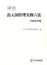 【中古】注解・判例出入国管理実務六法 平成29年版 /日本加除出版/出入国管理法令研究会(単行本)