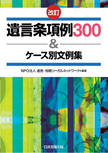 【中古】遺言条項例300&ケ-ス別文例集 改訂/日本加除出版/遺言・相続リ-ガルネットワ-ク(単行本)
