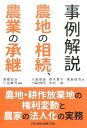【中古】事例解説 農地の相続、農業の承継 農地・耕作放棄地の権利変動と農家の法人化の実務 /日本加除出版/〓橋宏治(単行本)