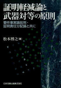 【中古】証明軽減論と武器対等の原則 要件事実論批判・証明責任分配論と共に/日本加除出版/松本博之(法学)(単行本)
