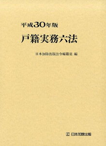 【中古】戸籍実務六法 平成30年版/日本加除出版/日本加除出版法令編纂室(単行本)