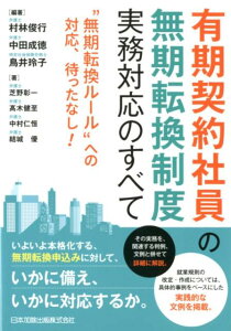【中古】有期契約社員の無期転換制度実務対応のすべて “無期転換ルール”への対応、待ったなし! /日本加除出版/村林俊行(単行本)