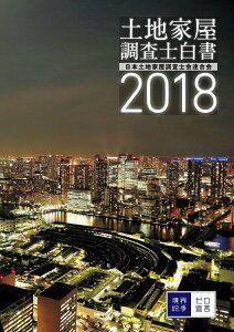 【中古】土地家屋調査士白書 2018/日本加除出版/日本土地家屋調査士会連合会(単行本)