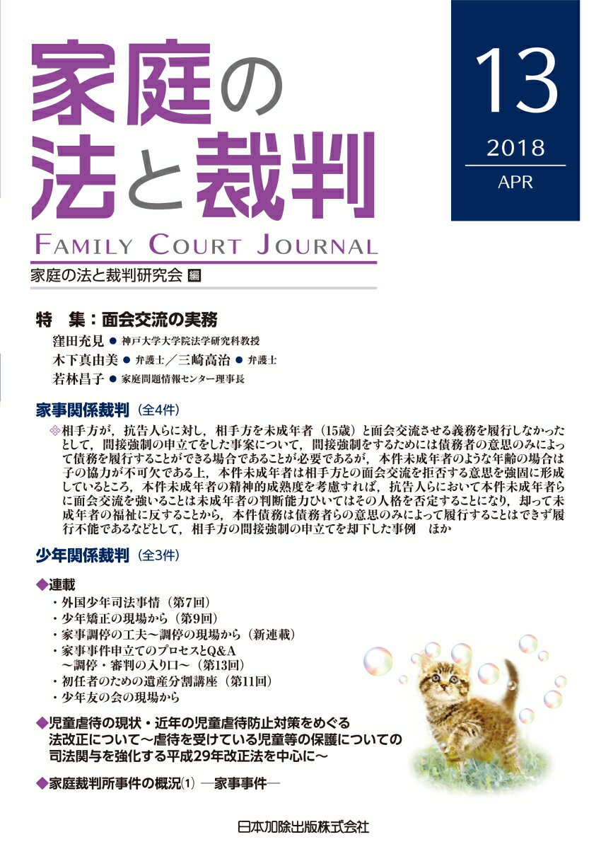 【中古】家庭の法と裁判 第13号（2018　APR）/日本加除出版/家庭の法と裁判研究会（単行本）