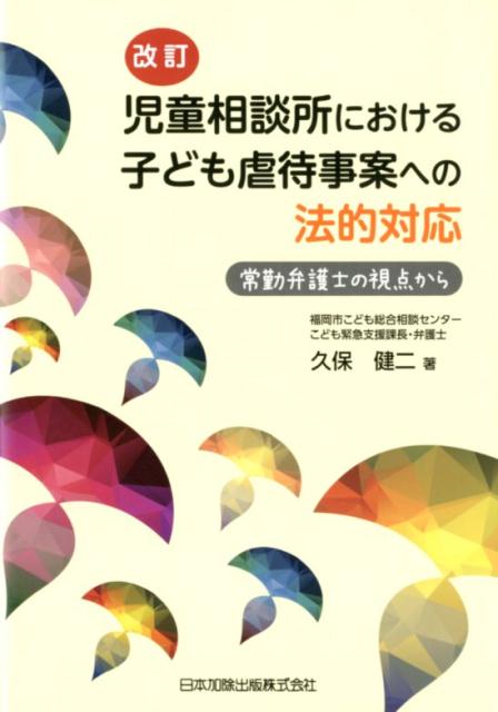 【中古】児童相談所における子ども虐待事案への法的対応 常勤弁護士の視点から 改訂/日本加除出版/久保健二（単行本）