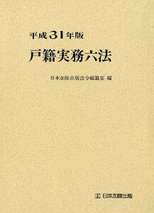 【中古】戸籍実務六法 平成31年版/日本加除出版/日本加除出版法令編纂室(単行本)