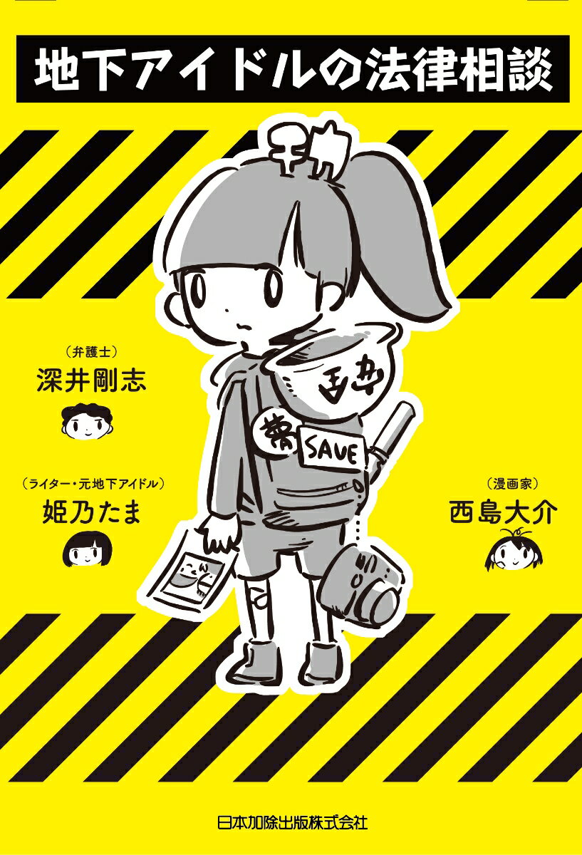 ◆◆◆非常にきれいな状態です。中古商品のため使用感等ある場合がございますが、品質には十分注意して発送いたします。 【毎日発送】 商品状態 著者名 深井剛志、姫乃たま 出版社名 日本加除出版 発売日 2020年7月20日 ISBN 97848...