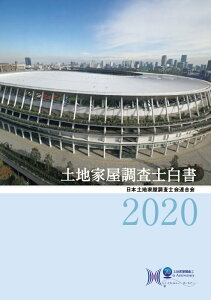 【中古】土地家屋調査士白書 2020 /日本加除出版/日本土地家屋調査士会連合会(単行本)