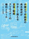 【中古】弁護士で作曲家の高木啓成がやさしく教える音楽・動画クリエイターの権利とルール /日本加除出版/高木啓成(単行本)