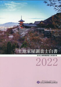 【中古】土地家屋調査士白書 2022 /日本加除出版/日本土地家屋調査士会連合会(大型本)