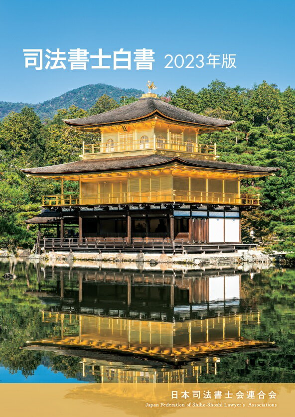 【中古】司法書士白書 2023年版/日本加除出版/日本司法書士会連合会（大型本）