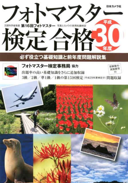 【中古】フォトマスター検定合格 必ず役立つ基礎知識と前年度問題解説集 平成30年度 /日本カメラ社（単行本）